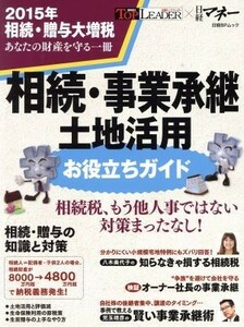 相続・事業承継土地活用お役立ちガイド 日経ＢＰムック／日経トップリーダー(編者)