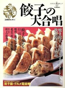 王様のキッチン　餃子の大合唱／河出書房新社