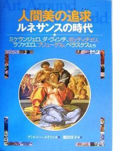 人間美の追求 ルネサンスの時代　ミケランジェロ、ダ・ヴィンチ、ボッティチェリ、ラファエロ、ブリューゲル、ベラスケスたち 名画で見る世