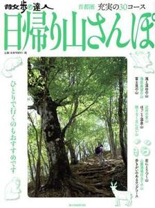 散歩の達人　日帰り山さんぽ 旅の手帖ＭＯＯＫ１４／交通新聞社(編者)