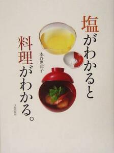 塩がわかると料理がわかる。／本谷恵津子(著者)