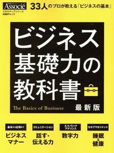 ビジネス基礎力の教科書　最新版 ３３人のプロが教える「ビジネスの基本」 日経ＢＰムックスキルアップシリーズ／日経ＢＰ社