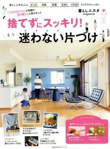 暮らしニスタｍａｇａｚｉｎｅ(Ｖｏｌ．２（２０１８　ＳＰＲＩＮＧ　＆　ＳＵＭＭＥＲ）) 捨てずにスッキリ！もう迷わない片づけ 主婦の友