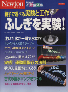 親子で遊べる実験と工作　ふしぎを実験！／ニュートンプレス