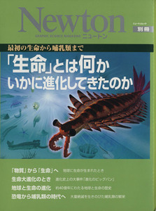 「生命」とは何か　いかに進化してきたのか 最初の生命から哺乳類まで ニュートンムック別冊／ニュートンプレス(その他)