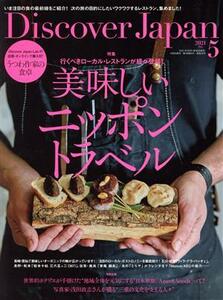 Ｄｉｓｃｏｖｅｒ　Ｊａｐａｎ(２０２１年５月号) 月刊誌／ディスカバー・ジャパン