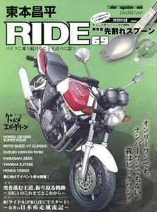 東本昌平　ＲＩＤＥ(６９) Ｍｏｔｏｒ　Ｍａｇａｚｉｎｅ　Ｍｏｏｋ／東本昌平(著者)