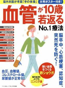 血管が１０歳若返るＮｏ．１療法 マキノ出版ムック／マキノ出版