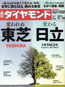 週刊　ダイヤモンド(２０１８　１１／１０) 週刊誌／ダイヤモンド社