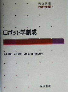 岩波講座　ロボット学(１) ロボット学創成／井上博允(著者),金出武雄(著者),安西祐一郎(著者),瀬名秀明(著者)