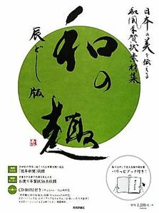 日本の美を伝える和風年賀状素材集「和の趣」辰年版／技術評論社編集部(編者)