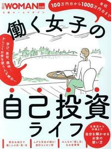 働く女子の自己投資ライフ 日経ホームマガジン　日経ＷＯＭＡＮ別冊／日経ＢＰ(編者)