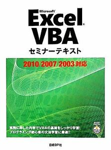 Ｍｉｃｒｏｓｏｆｔ　Ｅｘｃｅｌ　ＶＢＡセミナーテキスト　２０１０／２００７／２００３対応／フロンティアリンク【著】