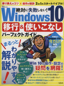 絶対に失敗しない！Ｗｉｎｄｏｗｓ１０　移行＆使いこなしパ―フェクトガイド ＴＪ　ＭＯＯＫ／情報・通信・コンピュータ