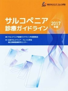 サルコぺニア診療ガイドライン(２０１７年版)／サルコペニア診療ガイドライン作成委員会(編者)