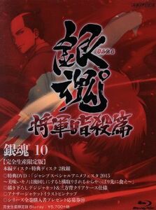 銀魂゜１０（完全生産限定版）（Ｂｌｕ－ｒａｙ　Ｄｉｓｃ）／空知英秋（原作）,杉田智和（坂田銀時）,阪口大助（志村新八）,釘宮理恵（神