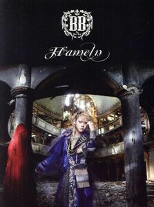 Ｈａｍｅｌｎ（初回限定盤Ｂ）（ＤＶＤ付）／Ｔｈｅ　Ｂｒｏｗ　Ｂｅａｔ