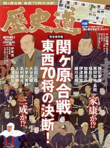 歴史道(Ｖｏｌ．１６) 関ヶ原合戦　東西７０将の決断！ 週刊朝日ＭＯＯＫ／朝日新聞出版(編者)