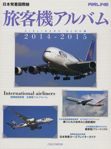 旅客機アルバム(２０１４－２０１５) 日本発着国際線 イカロスＭＯＯＫ／イカロス出版