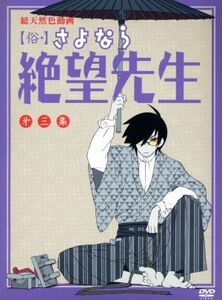 俗さよなら絶望先生 第三集 （特装版） 久米田康治 （原作） 神谷浩史 （糸色望） 野中藍 （風浦可符香） 井上麻里奈 （木津千里） 守岡英行