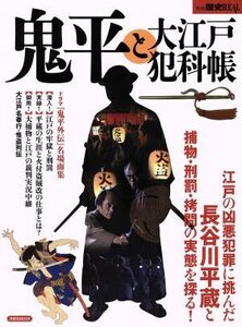 鬼平と大江戸犯科帳 洋泉社ＭＯＯＫ　別冊歴史ＲＥＡＬ／歴史・地理