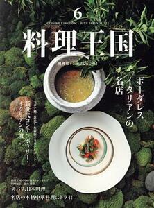 料理王国(２０２２年６月号) 隔月刊誌／ジャパン・フード＆リカー・アライアンス