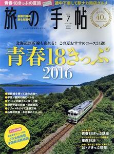 旅の手帖(７　２０１６) 月刊誌／交通新聞社