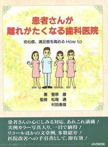 患者さんが離れがたくなる歯科医院 ひょうろん経営シリーズ／菅原徹(著者),松尾通,村田善信