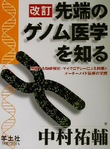 改訂　先端のゲノム医学を知る 進展するＳＮＰ解析・マイクロアレーによる創薬とオーダーメイド医療の実際／中村祐輔(著者)