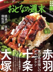 おとなの週末(２０１９年７月号) 月刊誌／講談社