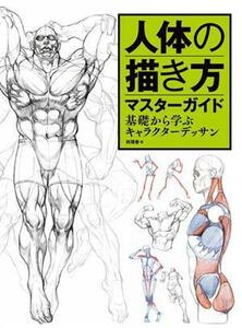 人体の描き方マスターガイド 基礎から学ぶキャラクターデッサン／肖?春(著者)