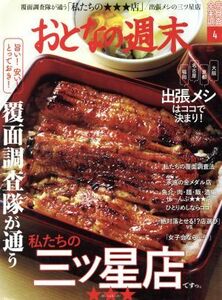 おとなの週末(２０１７年４月号) 月刊誌／講談社