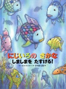 にじいろのさかな　しましまをたすける！　ミニ絵本／マーカス・フィスター(著者),谷川俊太郎(著者)