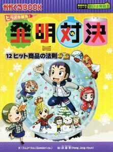 ヒラメキ勝負！発明対決(１２) ヒット商品の法則 かがくるＢＯＯＫ発明対決シリーズ　明日は発明王／ゴムドリｃｏ．(著者),洪鐘賢