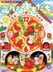 みんなともだち(２０２０年　６月号) つくろう！あそぼう！いろみず チャイルドブックゴールド／チャイルド本社(編者)