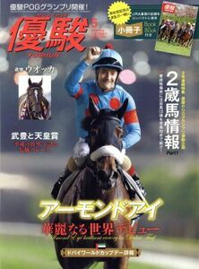 優駿(５　２０１９　Ｍａｙ) 月刊誌／中央競馬ピーアールセンター