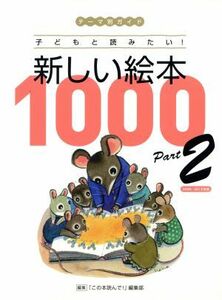新しい絵本１０００　テーマ別ガイド(Ｐａｒｔ２) 子どもと読みたい！／「この本読んで！」編集部(著者)