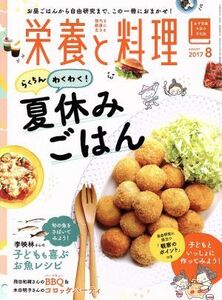 栄養と料理(２０１７年８月号) 月刊誌／女子栄養大学出版部