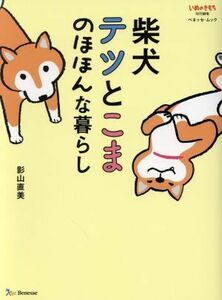 柴犬テツとこま　のほほんな暮らし　コミックエッセイ いぬのきもち特別編集 ベネッセムック／影山直美(著者)