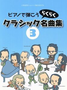 ピアノで弾こうらくらくクラシック名曲集(３)／芸術・芸能・エンタメ・アート