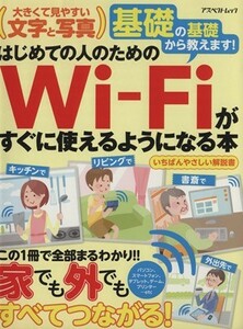 はじめての人のためのＷｉ‐Ｆｉがすぐに使えるようになる本 アスペクトムック／情報・通信・コンピュータ