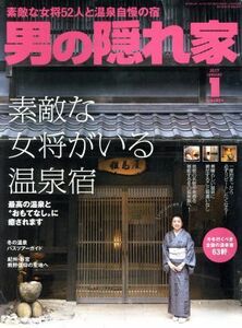 男の隠れ家(２０１７年１月号) 月刊誌／三栄書房