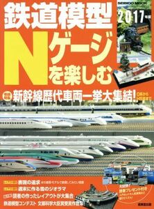 鉄道模型Ｎゲージを楽しむ(２０１７年版) ＳＥＩＢＩＤＯ　ＭＯＯＫ／成美堂出版編集部(編者)