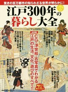 江戸３００年の暮らし大全／大江戸歴史文化研究会(著者)