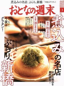 おとなの週末(２０１９年３月号) 月刊誌／講談社