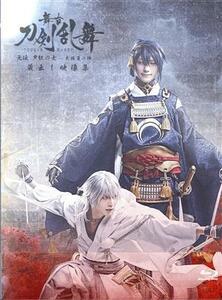 舞台『刀剣乱舞』蔵出し映像集　－无伝　夕紅の士　大坂夏の陣篇－（Ｂｌｕ－ｒａｙ　Ｄｉｓｃ）／鈴木拡樹,高本学,三津谷亮,北村諒,和田雅