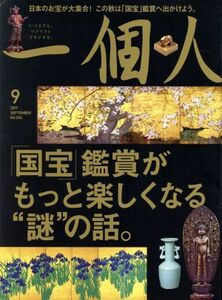 一個人(２０１７年９月号) 月刊誌／ベストセラーズ