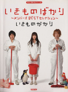 いきものがかり　いきものばかり～メンバーズＢＥＳＴセレクション～ やさしく弾けるピアノ・ソロ／芸術・芸能・エンタメ・アート