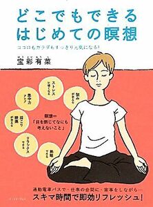 どこでもできるはじめての瞑想 ココロもカラダもすっきり元気になる！／宝彩有菜【著】