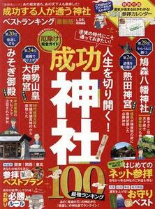 成功する人が通う神社ベストランキング　最新版 晋遊舎ムック／晋遊舎(編者)